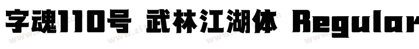 字魂110号 武林江湖体 Regular字体转换